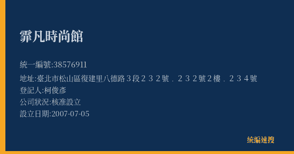 霏凡時尚館的照片-統編 38576911(臺北市) 公司登記資料與營業項目詳細圖表