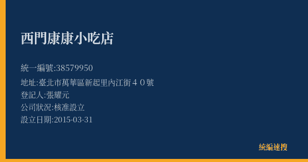 西門康康小吃店的照片-統編 38579950(臺北市) 公司登記資料與營業項目詳細圖表