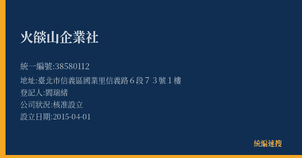 火燄山企業社的照片-統編 38580112(臺北市) 公司登記資料與營業項目詳細圖表