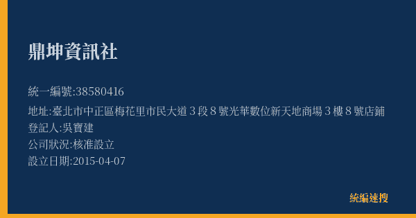 鼎坤資訊社的照片-統編 38580416(臺北市) 公司登記資料與營業項目詳細圖表