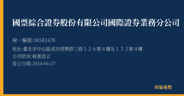 國票綜合證券股份有限公司國際證券業務分公司的照片-統編 38582478(臺北市) 公司登記資料與營業項目詳細圖表