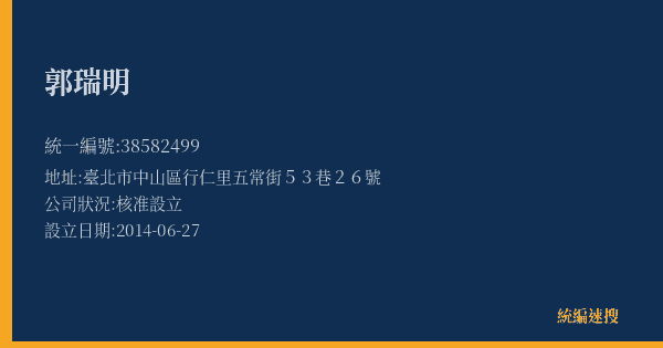郭瑞明的照片-統編 38582499(臺北市) 公司登記資料與營業項目詳細圖表