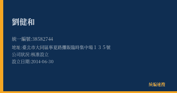 劉健和的照片-統編 38582744(臺北市) 公司登記資料與營業項目詳細圖表
