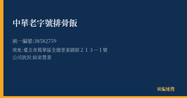 中華老字號排骨飯的照片-統編 38582759(臺北市) 公司登記資料與營業項目詳細圖表