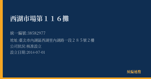 西湖市場第116攤的照片-統編 38582977(臺北市) 公司登記資料與營業項目詳細圖表