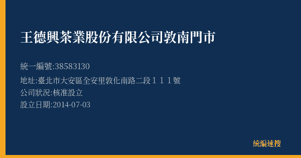 王德興茶業股份有限公司敦南門市的照片-統編 38583130(臺北市) 公司登記資料與營業項目詳細圖表