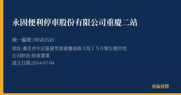永固便利停車股份有限公司重慶二站的照片-統編 38583510(臺北市) 公司登記資料與營業項目詳細圖表