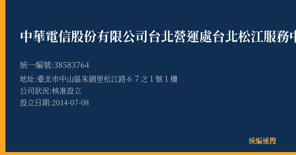 中華電信股份有限公司台北營運處台北松江服務中心的照片-統編 38583764(臺北市) 公司登記資料與營業項目詳細圖表
