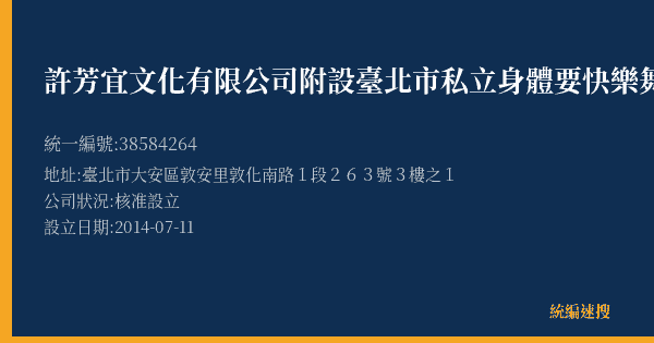 許芳宜文化有限公司附設臺北市私立身體要快樂舞蹈短期補習班的照片-統編 38584264(臺北市) 公司登記資料與營業項目詳細圖表