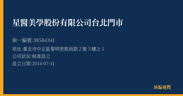星醫美學股份有限公司台北門市的照片-統編 38584341(臺北市) 公司登記資料與營業項目詳細圖表