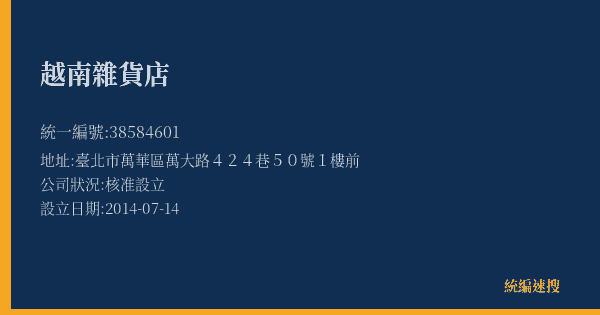 越南雜貨店的照片-統編 38584601(臺北市) 公司登記資料與營業項目詳細圖表