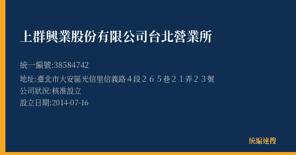 上群興業股份有限公司台北營業所的照片-統編 38584742(臺北市) 公司登記資料與營業項目詳細圖表