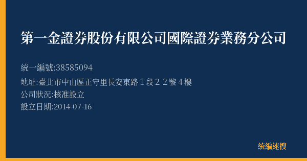 第一金證券股份有限公司國際證券業務分公司的照片-統編 38585094(臺北市) 公司登記資料與營業項目詳細圖表