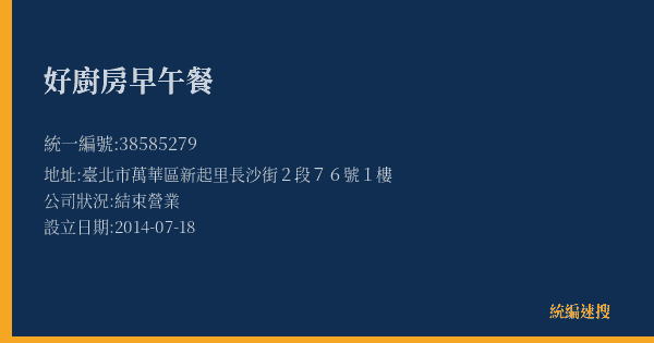 好廚房早午餐的照片-統編 38585279(臺北市) 公司登記資料與營業項目詳細圖表