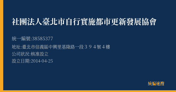 社團法人臺北市自行實施都市更新發展協會的照片-統編 38585377(臺北市) 公司登記資料與營業項目詳細圖表