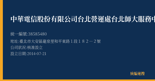 中華電信股份有限公司台北營運處台北師大服務中心的照片-統編 38585480(臺北市) 公司登記資料與營業項目詳細圖表