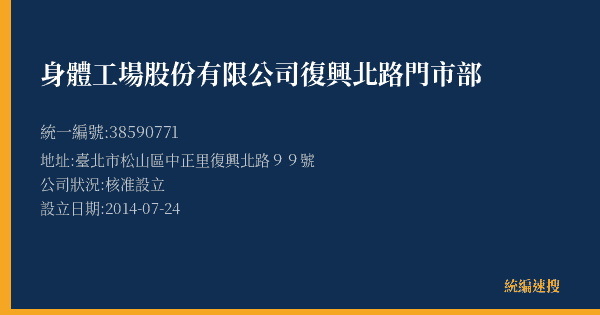 身體工場股份有限公司復興北路門市部的照片-統編 38590771(臺北市) 公司登記資料與營業項目詳細圖表