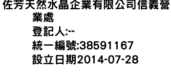 IMG-佐芳天然水晶企業有限公司信義營業處