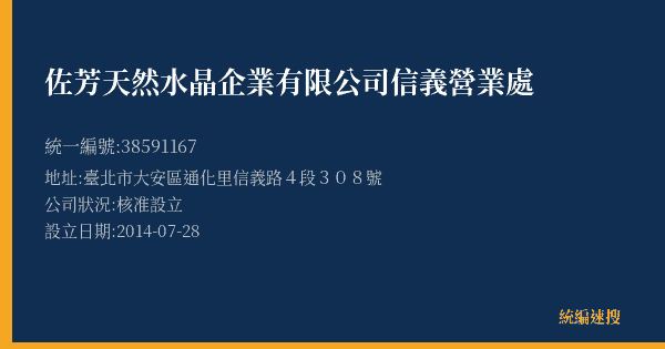佐芳天然水晶企業有限公司信義營業處的照片-統編 38591167(臺北市) 公司登記資料與營業項目詳細圖表