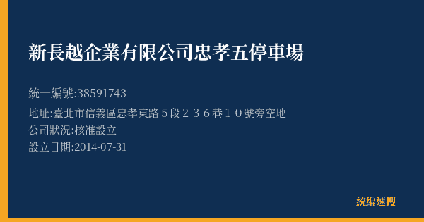 新長越企業有限公司忠孝五停車場的照片-統編 38591743(臺北市) 公司登記資料與營業項目詳細圖表