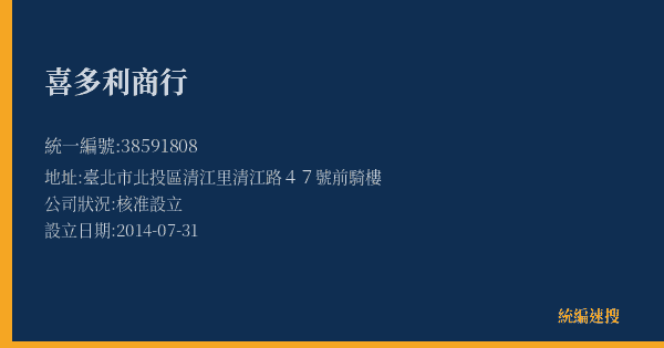 喜多利商行的照片-統編 38591808(臺北市) 公司登記資料與營業項目詳細圖表