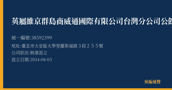 英屬維京群島商威通國際有限公司台灣分公司公館店的照片-統編 38592399(臺北市) 公司登記資料與營業項目詳細圖表
