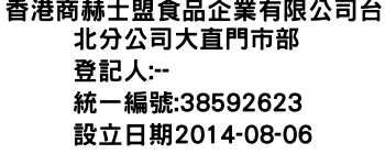 IMG-香港商赫士盟食品企業有限公司台北分公司大直門市部