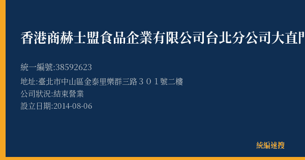香港商赫士盟食品企業有限公司台北分公司大直門市部的照片-統編 38592623(臺北市) 公司登記資料與營業項目詳細圖表