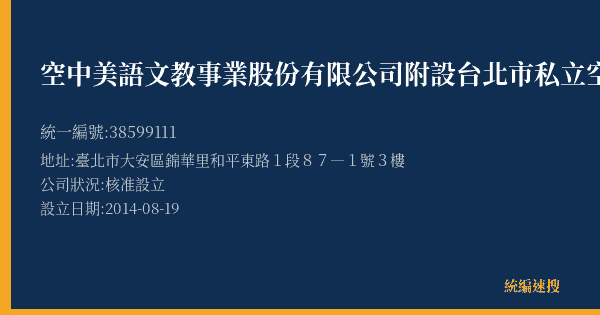 空中美語文教事業股份有限公司附設台北市私立空中美語語文短期補習班的照片-統編 38599111(臺北市) 公司登記資料與營業項目詳細圖表