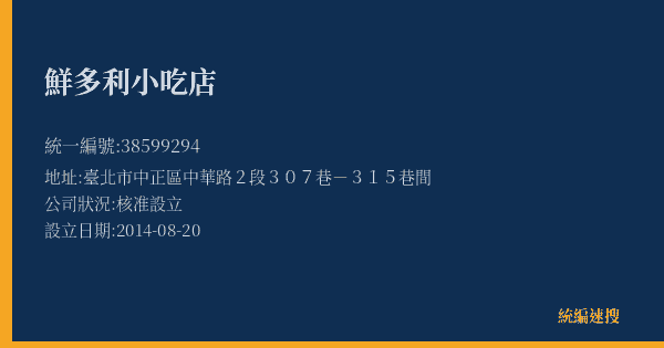 鮮多利小吃店的照片-統編 38599294(臺北市) 公司登記資料與營業項目詳細圖表