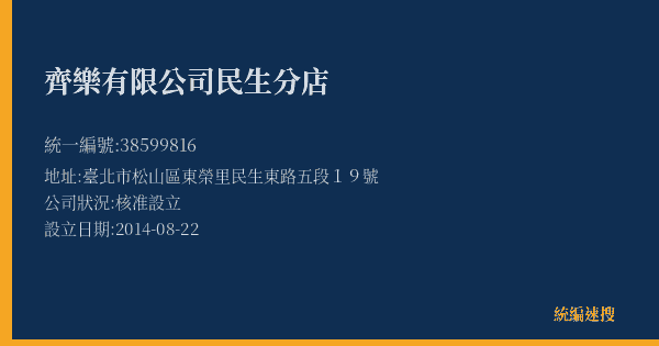 齊樂有限公司民生分店的照片-統編 38599816(臺北市) 公司登記資料與營業項目詳細圖表