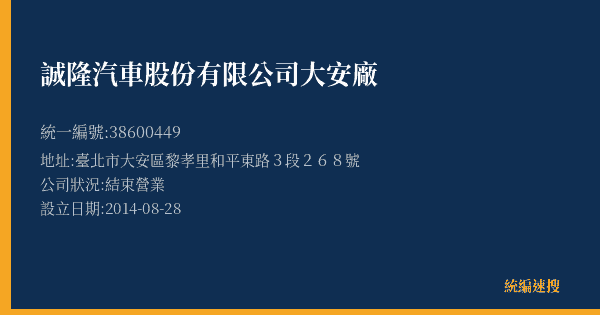誠隆汽車股份有限公司大安廠的照片-統編 38600449(臺北市) 公司登記資料與營業項目詳細圖表