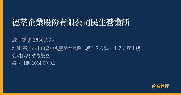 德荃企業股份有限公司民生營業所的照片-統編 38601003(臺北市) 公司登記資料與營業項目詳細圖表