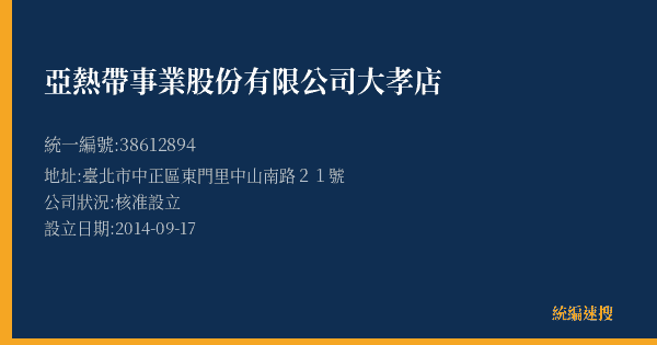 亞熱帶事業股份有限公司大孝店的照片-統編 38612894(臺北市) 公司登記資料與營業項目詳細圖表