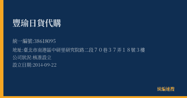 豐瑜日貨代購的照片-統編 38618095(臺北市) 公司登記資料與營業項目詳細圖表