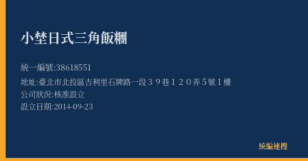 小埜日式三角飯糰的照片-統編 38618551(臺北市) 公司登記資料與營業項目詳細圖表