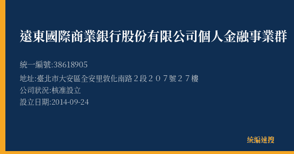 遠東國際商業銀行股份有限公司個人金融事業群的照片-統編 38618905(臺北市) 公司登記資料與營業項目詳細圖表