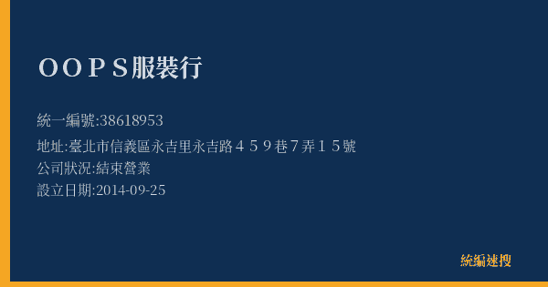 OOPS服裝行的照片-統編 38618953(臺北市) 公司登記資料與營業項目詳細圖表