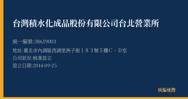 台灣積水化成品股份有限公司台北營業所的照片-統編 38619003(臺北市) 公司登記資料與營業項目詳細圖表