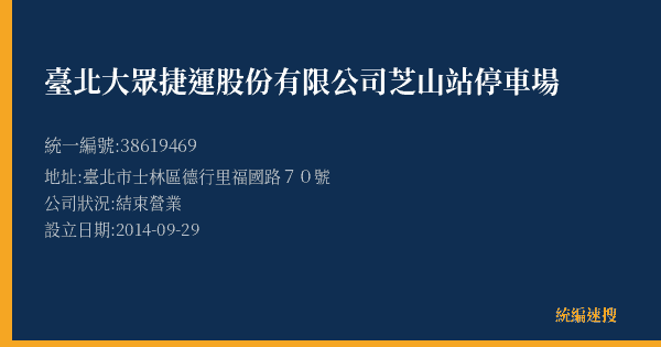 臺北大眾捷運股份有限公司芝山站停車場的照片-統編 38619469(臺北市) 公司登記資料與營業項目詳細圖表