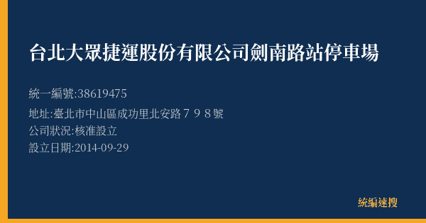 台北大眾捷運股份有限公司劍南路站停車場的照片-統編 38619475(臺北市) 公司登記資料與營業項目詳細圖表