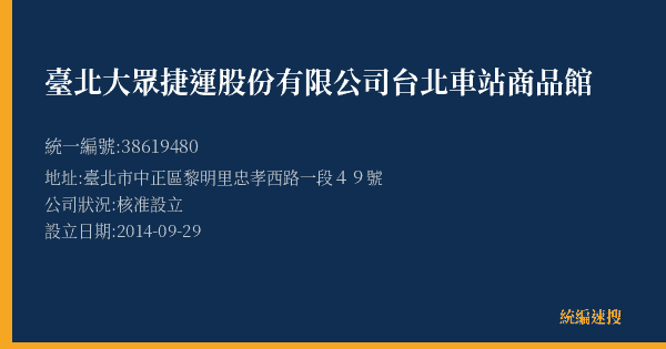 臺北大眾捷運股份有限公司台北車站商品館的照片-統編 38619480(臺北市) 公司登記資料與營業項目詳細圖表