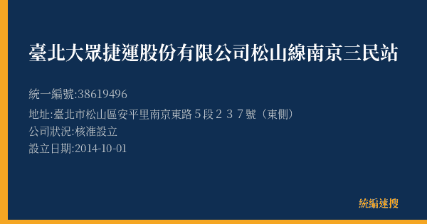 臺北大眾捷運股份有限公司松山線南京三民站的照片-統編 38619496(臺北市) 公司登記資料與營業項目詳細圖表