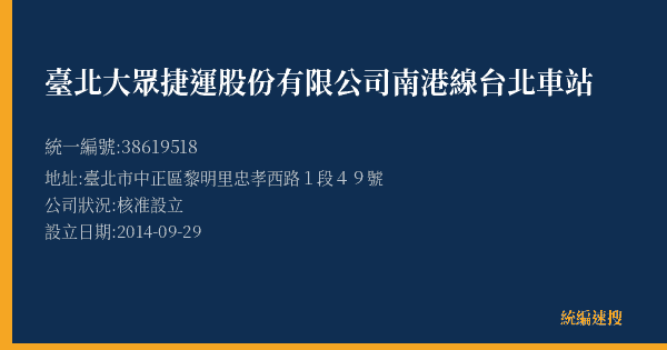 臺北大眾捷運股份有限公司南港線台北車站的照片-統編 38619518(臺北市) 公司登記資料與營業項目詳細圖表