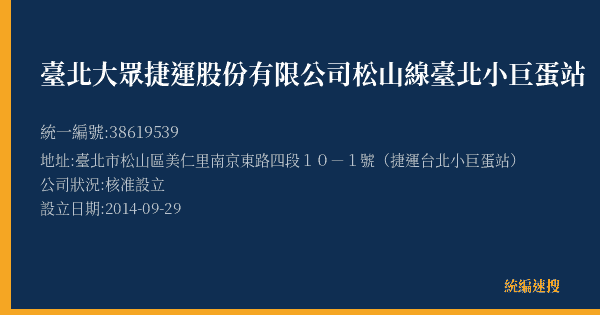 臺北大眾捷運股份有限公司松山線臺北小巨蛋站的照片-統編 38619539(臺北市) 公司登記資料與營業項目詳細圖表