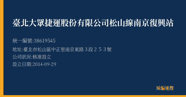 臺北大眾捷運股份有限公司松山線南京復興站的照片-統編 38619545(臺北市) 公司登記資料與營業項目詳細圖表