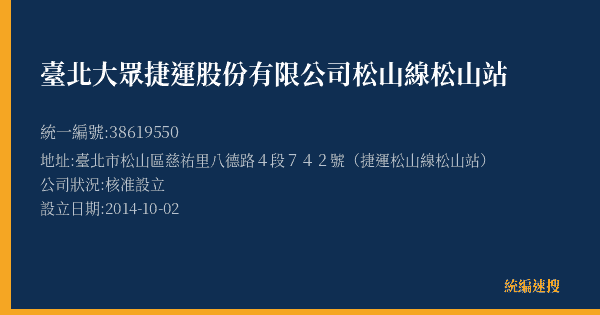 臺北大眾捷運股份有限公司松山線松山站的照片-統編 38619550(臺北市) 公司登記資料與營業項目詳細圖表
