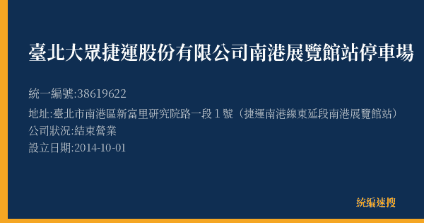 臺北大眾捷運股份有限公司南港展覽館站停車場的照片-統編 38619622(臺北市) 公司登記資料與營業項目詳細圖表
