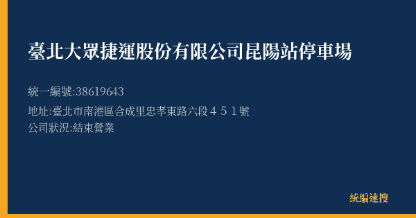 臺北大眾捷運股份有限公司昆陽站停車場的照片-統編 38619643(臺北市) 公司登記資料與營業項目詳細圖表