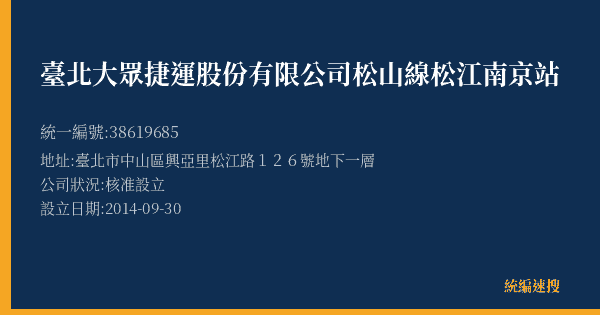 臺北大眾捷運股份有限公司松山線松江南京站的照片-統編 38619685(臺北市) 公司登記資料與營業項目詳細圖表